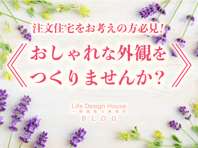 注文住宅をお考えの方必見！おしゃれな外観をつくりませんか？