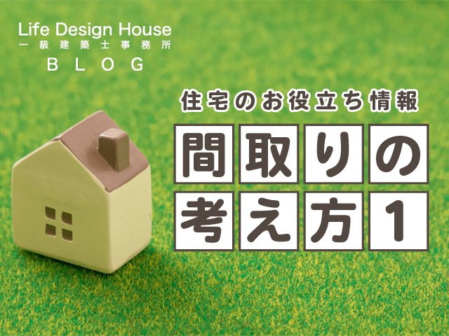 間取りの考え方　①