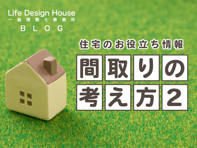 間取りの考え方　②