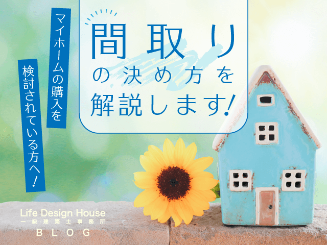 マイホームの購入を検討されている方へ！間取りの決め方を解説します！