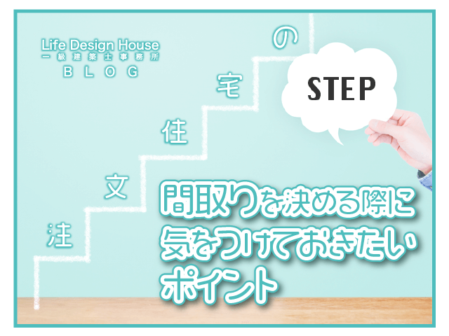 注文住宅の間取りを決める際に気をつけておきたいポイントについて紹介します！