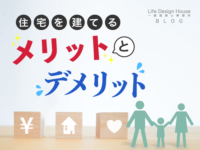 注文住宅を建てるメリットとは？デメリットも併せて紹介します！
