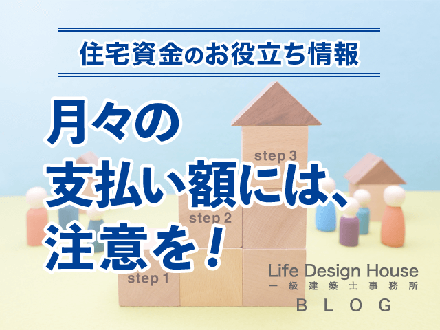 月々の支払い額には、注意を！