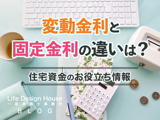 変動金利と固定金利の違いは？