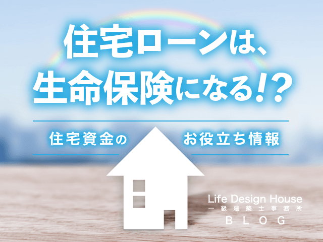 住宅ローンは、生命保険になる！？