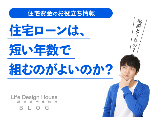住宅ローンは、短い年数で組むのがよいのか？