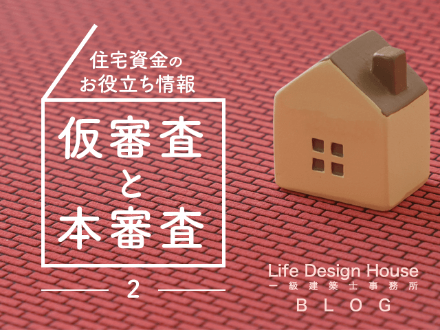 仮審査と本審査　②