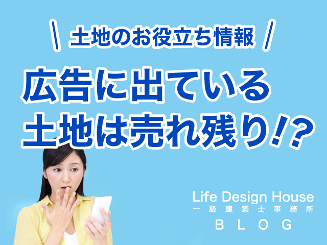 広告に出ている土地は、売れ残り!?