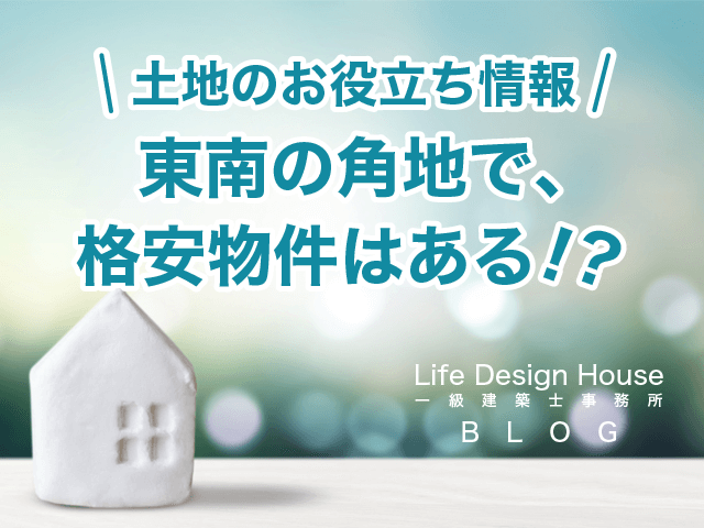 東南の角地で、格安物件はある!?