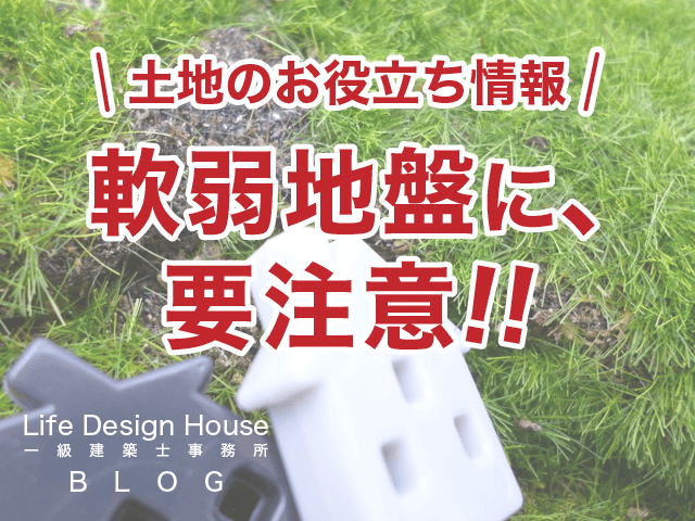 軟弱地盤に、要注意!!