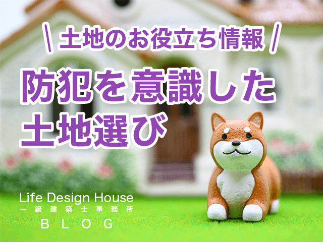 防犯を意識した土地選び