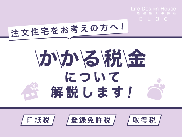 注文住宅をお考えの方へ！かかる税金について解説します！